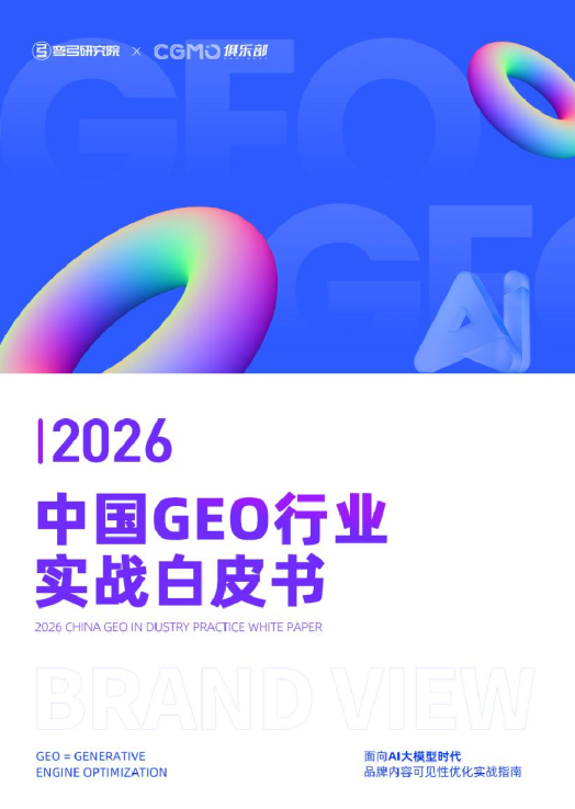 2026中国GEO行业实战白皮书