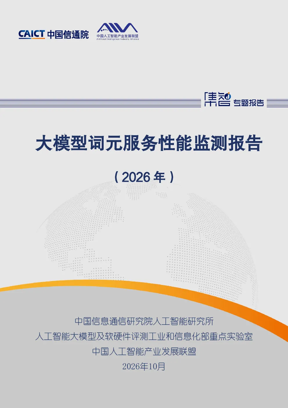 大模型词元服务性能监测报告（2026年）