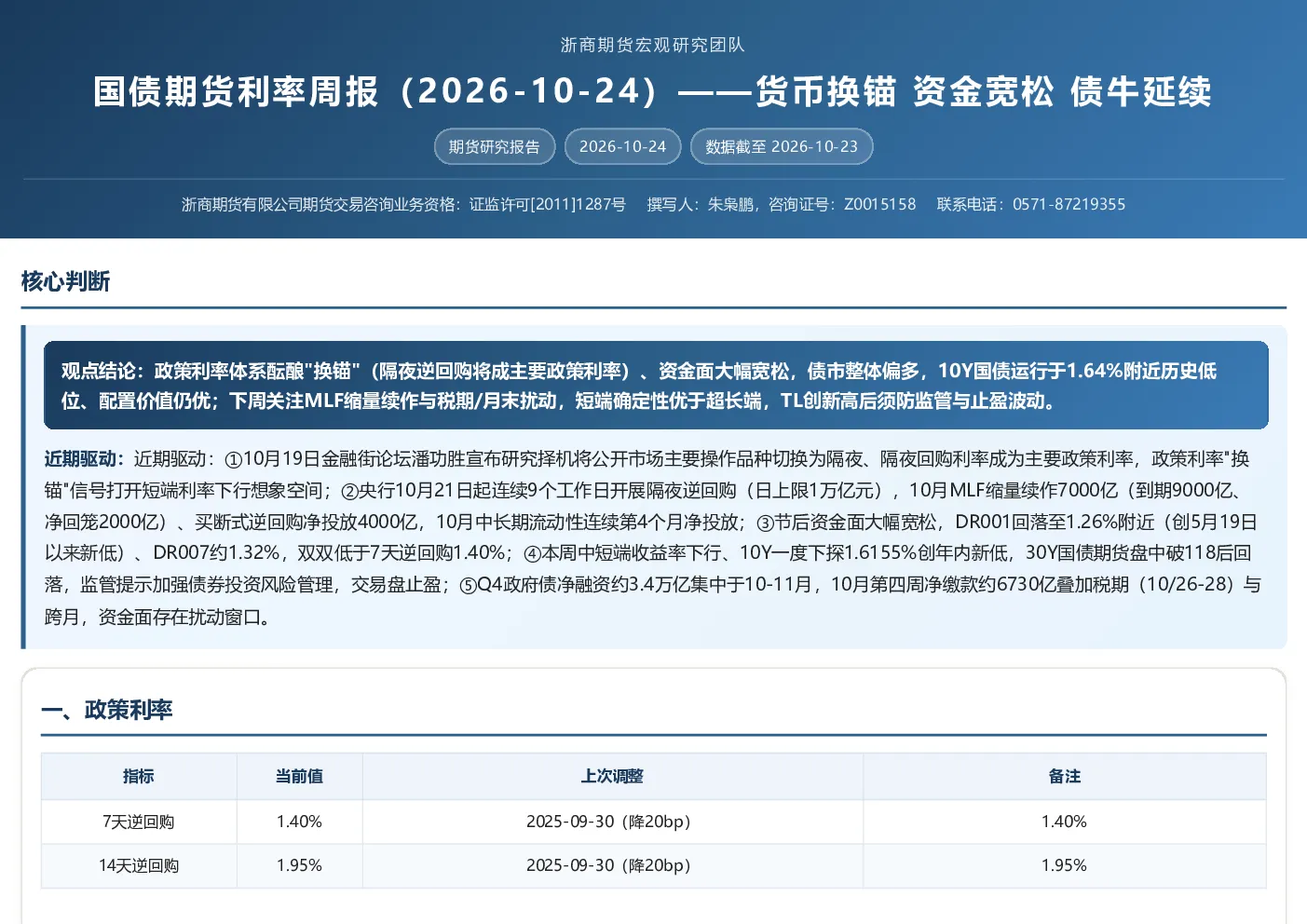 国债期货利率周报：货币换锚 资金宽松 债牛延续