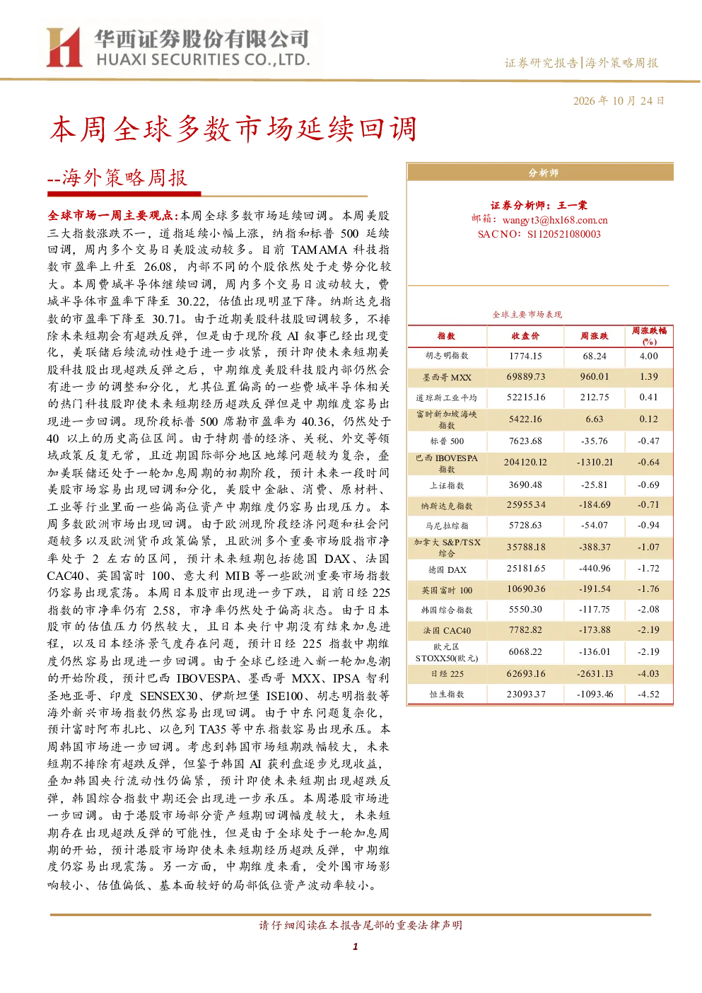 本周全球多数市场延续回调--海外策略周报