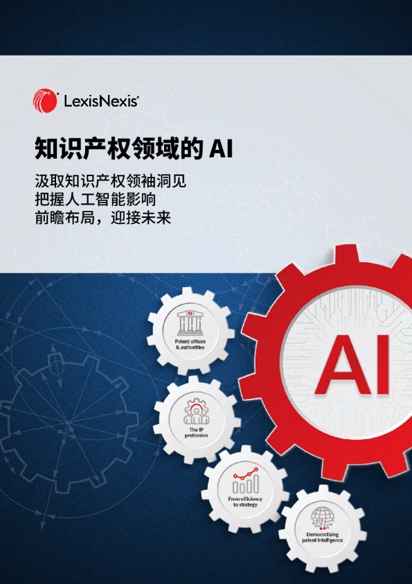 2026年知识产权领域的AI报告