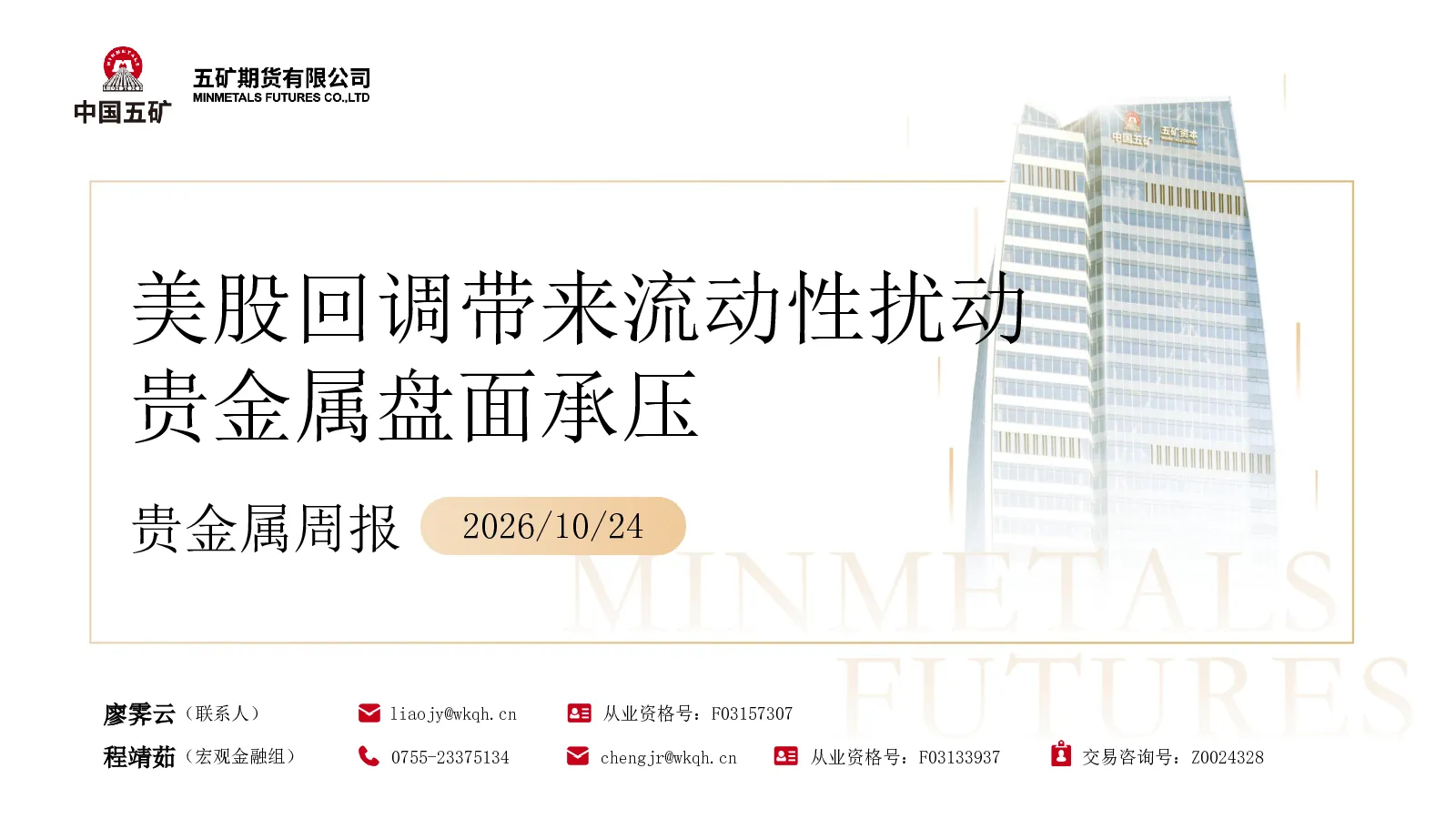 贵金属周报：股回调带来流动性扰动