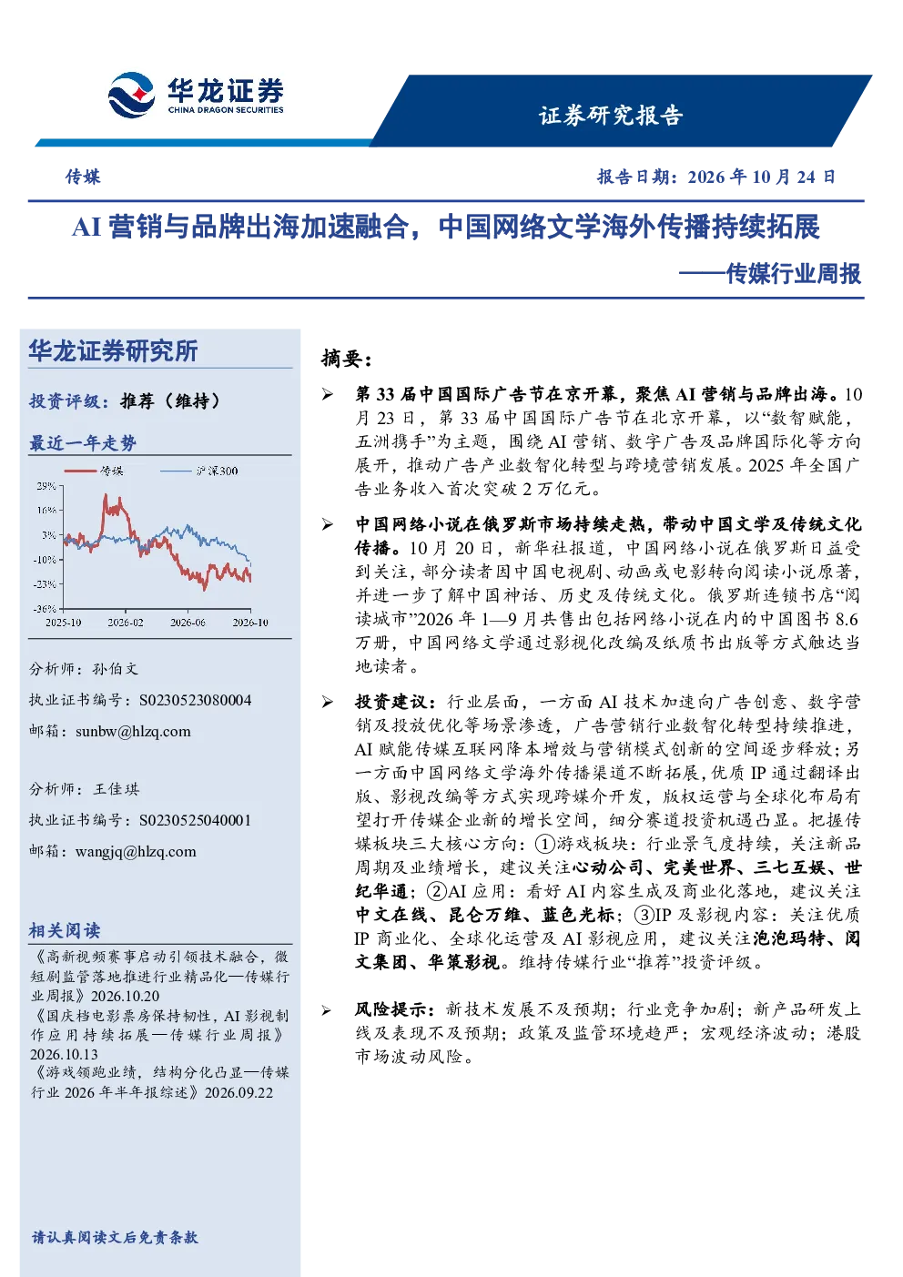 传媒行业周报：AI营销与品牌出海加速融合，中国网络文学海外传播持续拓展
