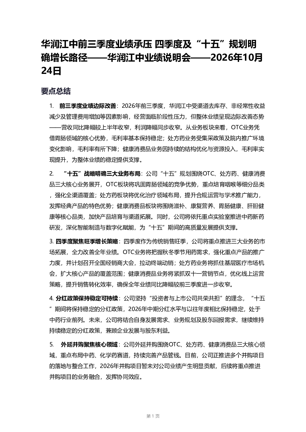 华润江中前三季度业绩承压 四季度及“十五”规划明确增长路径