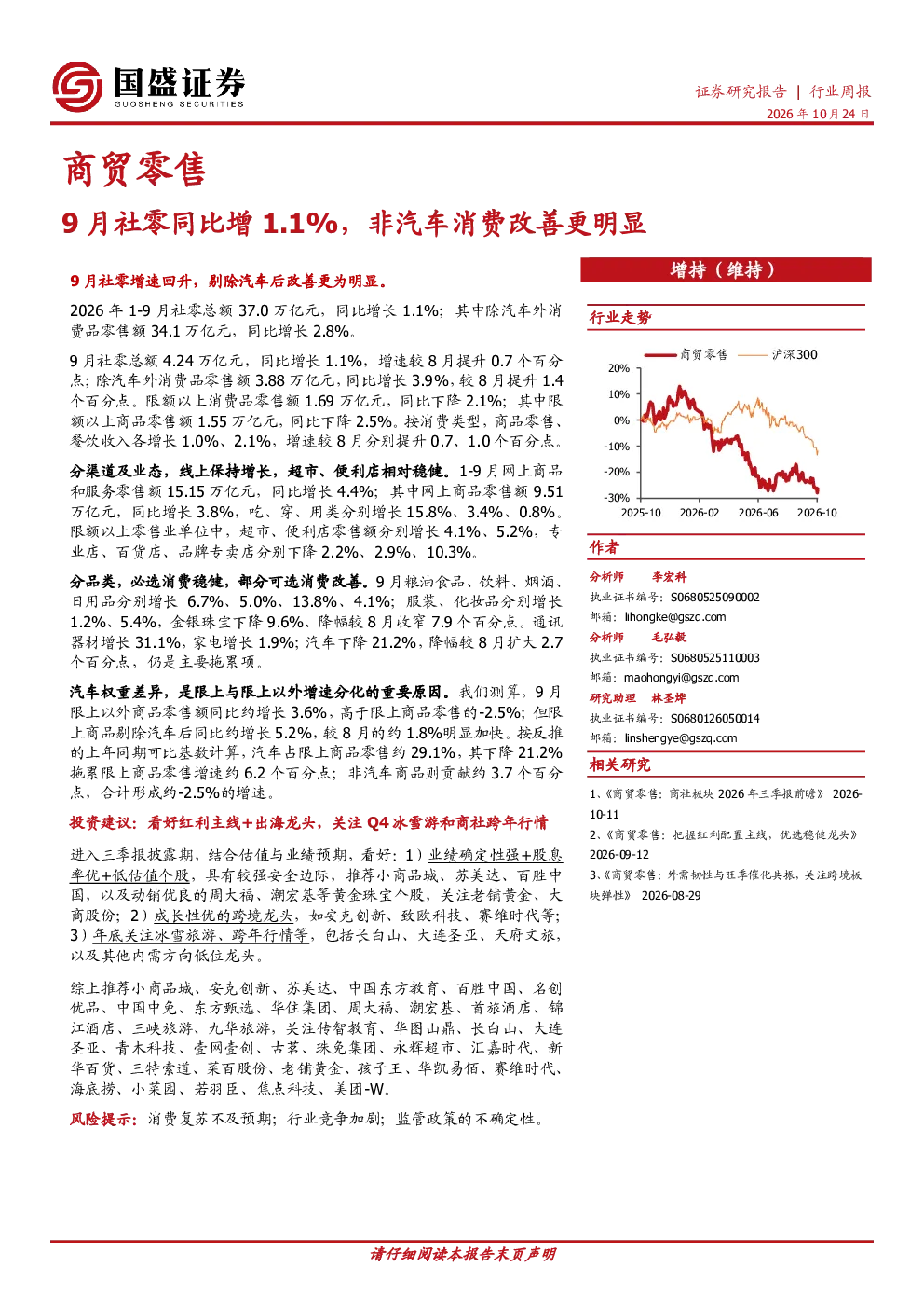 商贸零售行业周报：9月社零同比增1.1%，非汽车消费改善更明显