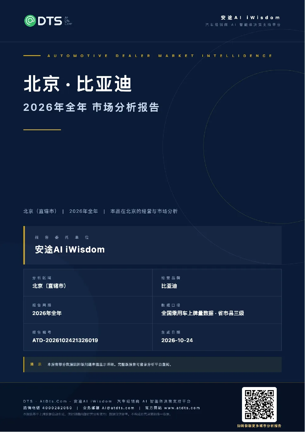 汽车行业北京·比亚迪：2026年全年市场分析报告