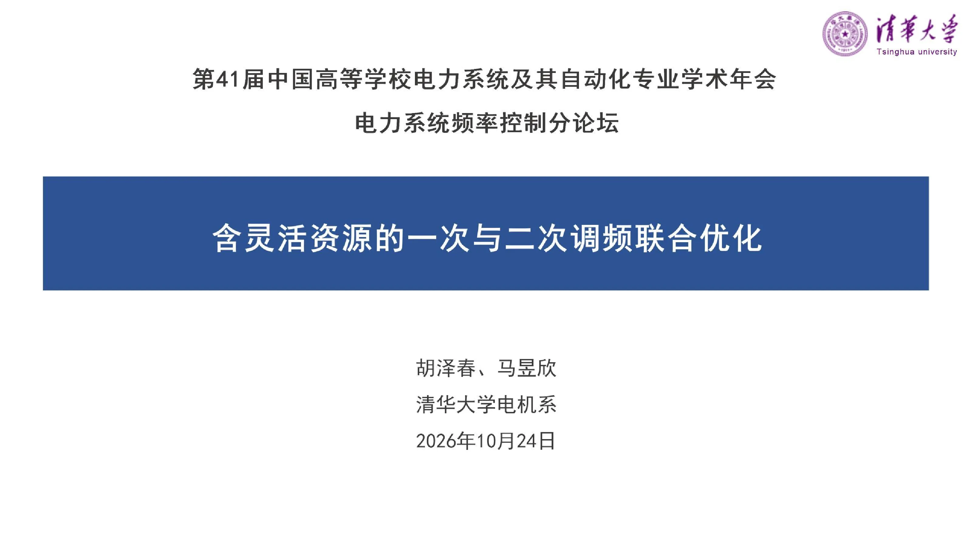 含灵活资源的一次与二次调频联合优化
