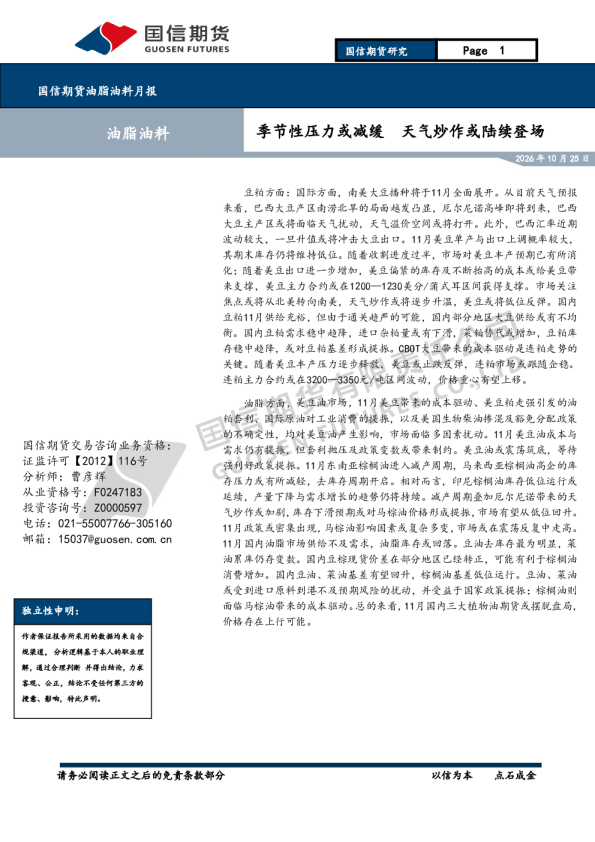 国信期货油脂油料月报