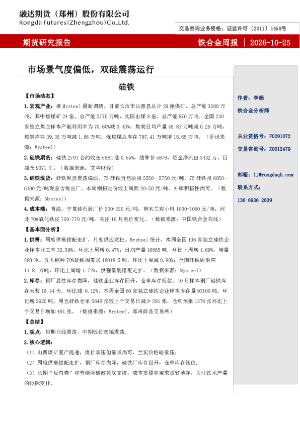铁合金周报-市场景气度偏低，双硅震荡运行