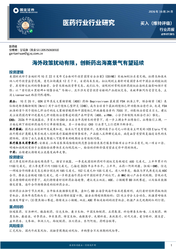 医药行业研究海外政策扰动有限，创新药出海高景气有望延续