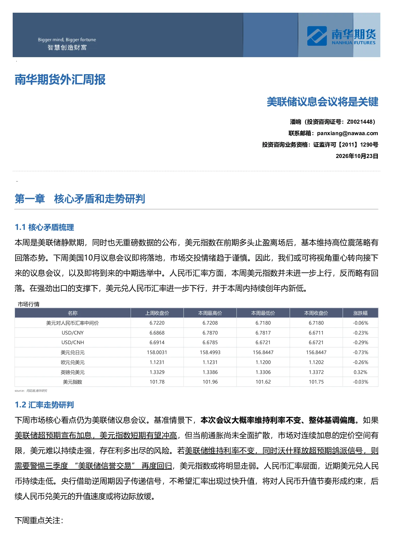 南华外汇周报：美联储议息会议将是关键20261025