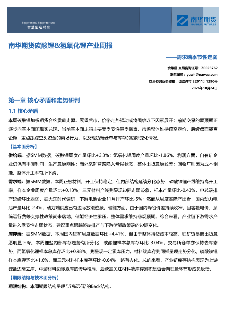 南华碳酸锂&氢氧化锂周报：需求端季节性走弱20261025