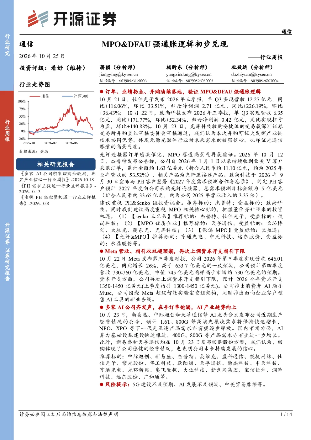 通信行业周报：MPO&DFAU强通胀逻辑初步兑现