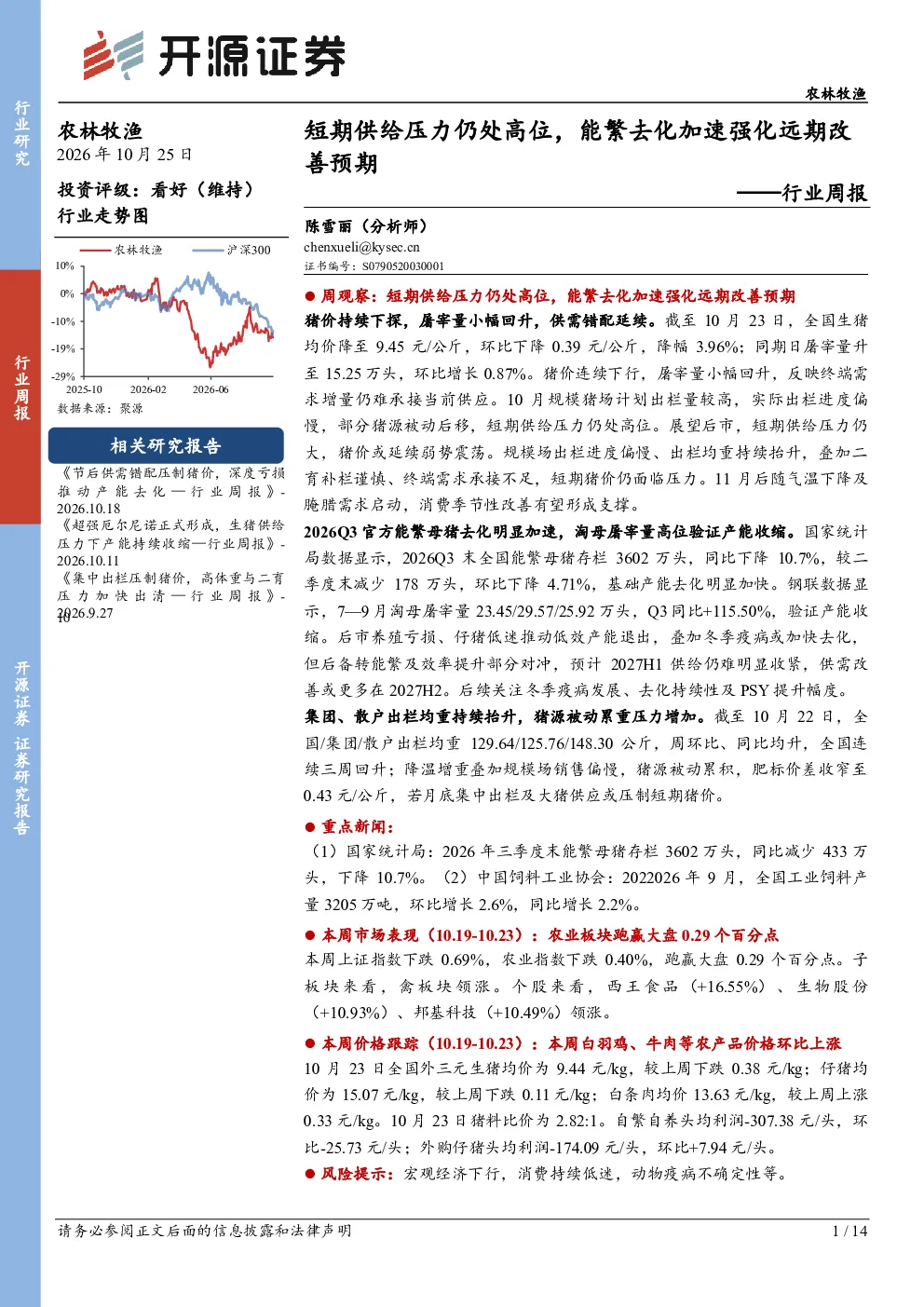 农林牧渔行业周报：短期供给压力仍处高位，能繁去化加速强化远期改善预期