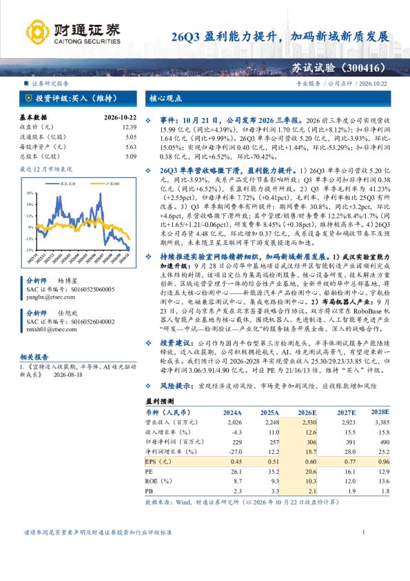 26Q3盈利能力提升，加码新域新质发展
