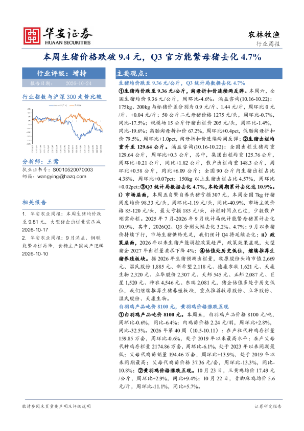 本周生猪价格跌破9.4元，Q3官方能繁母猪去化4.7%