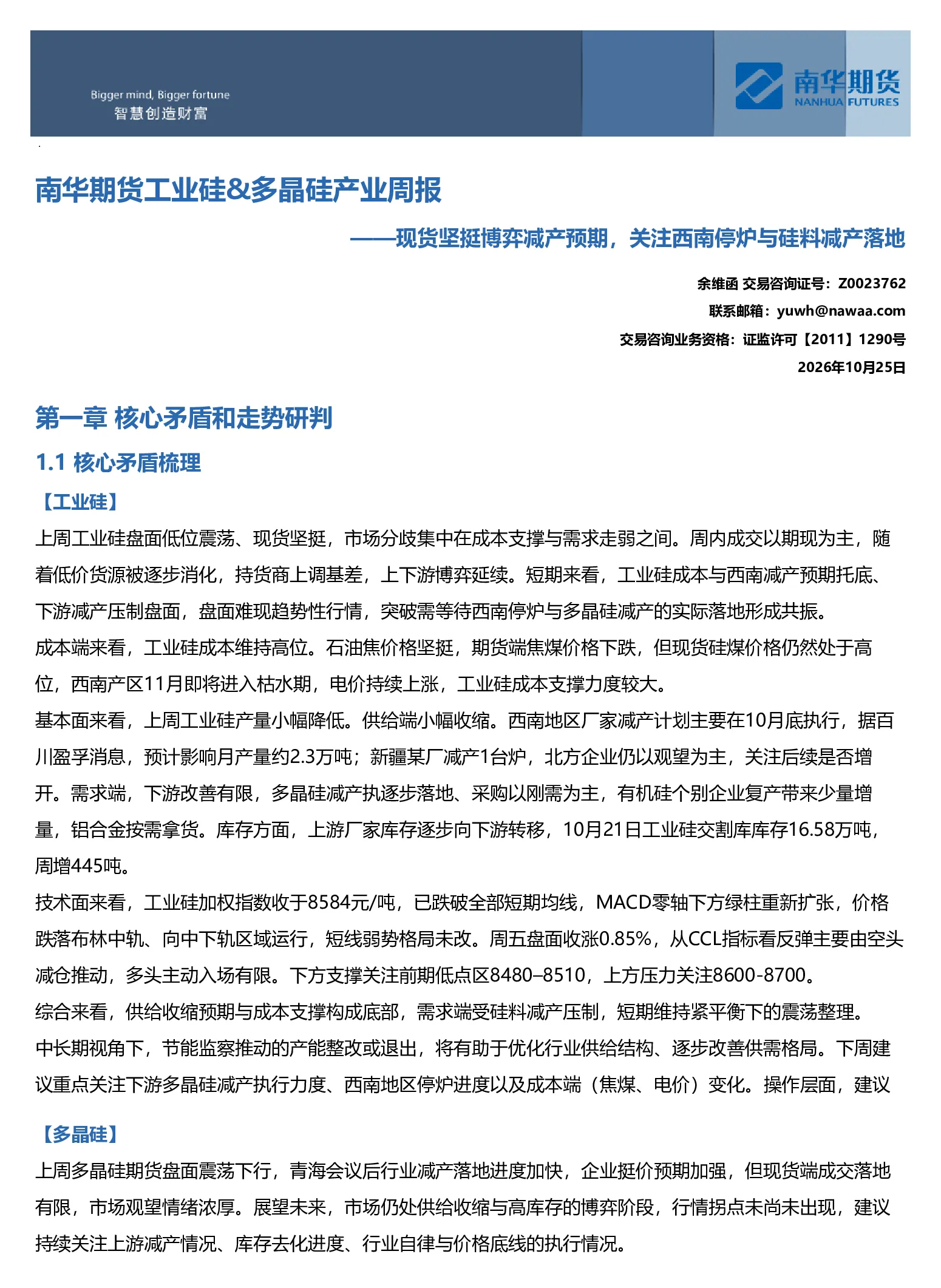 南华工业硅&多晶硅产业周报：现货坚挺博弈减产预期 关注西南停炉与硅料减产落地