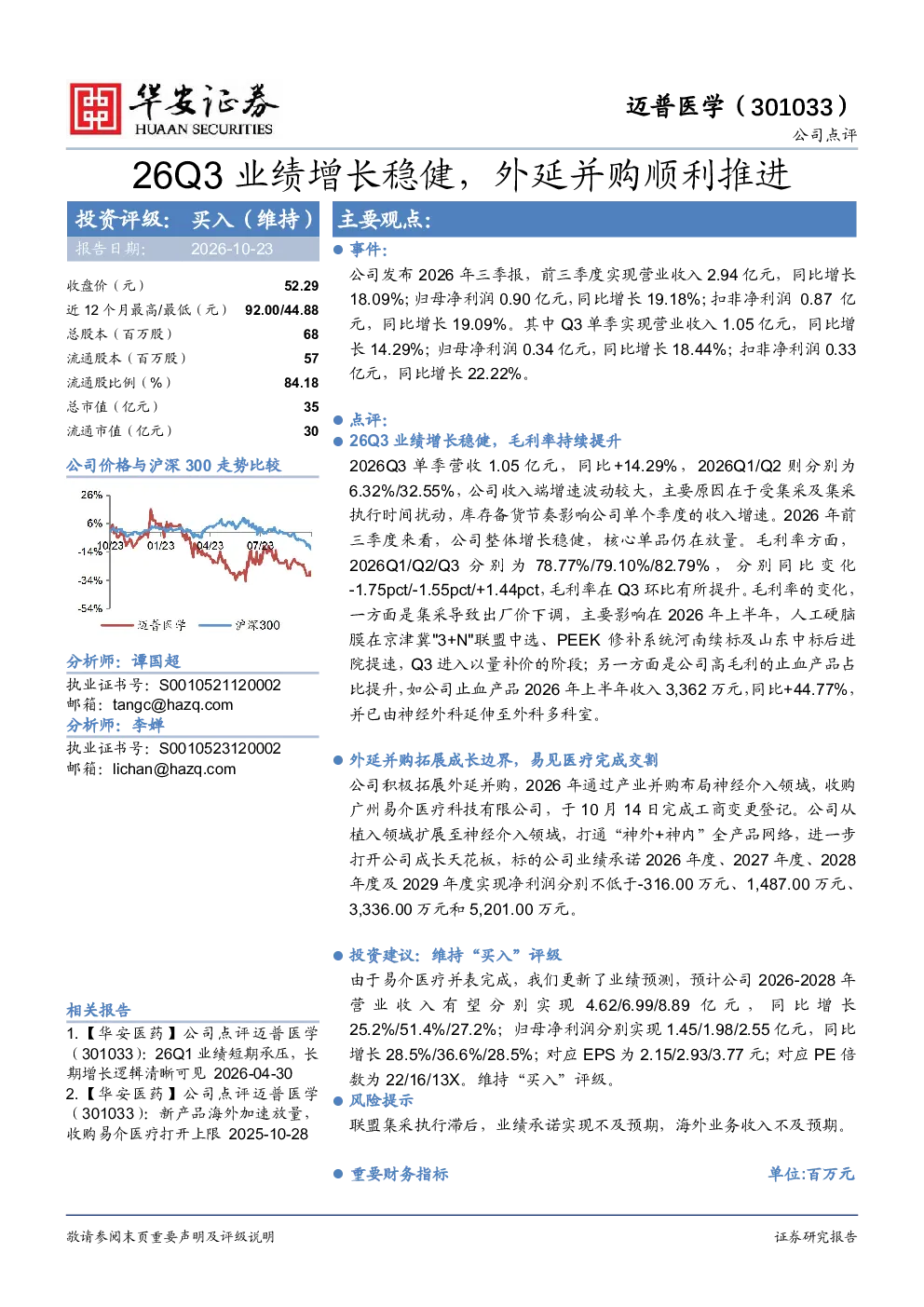 26Q3业绩增长稳健，外延并购顺利推进
