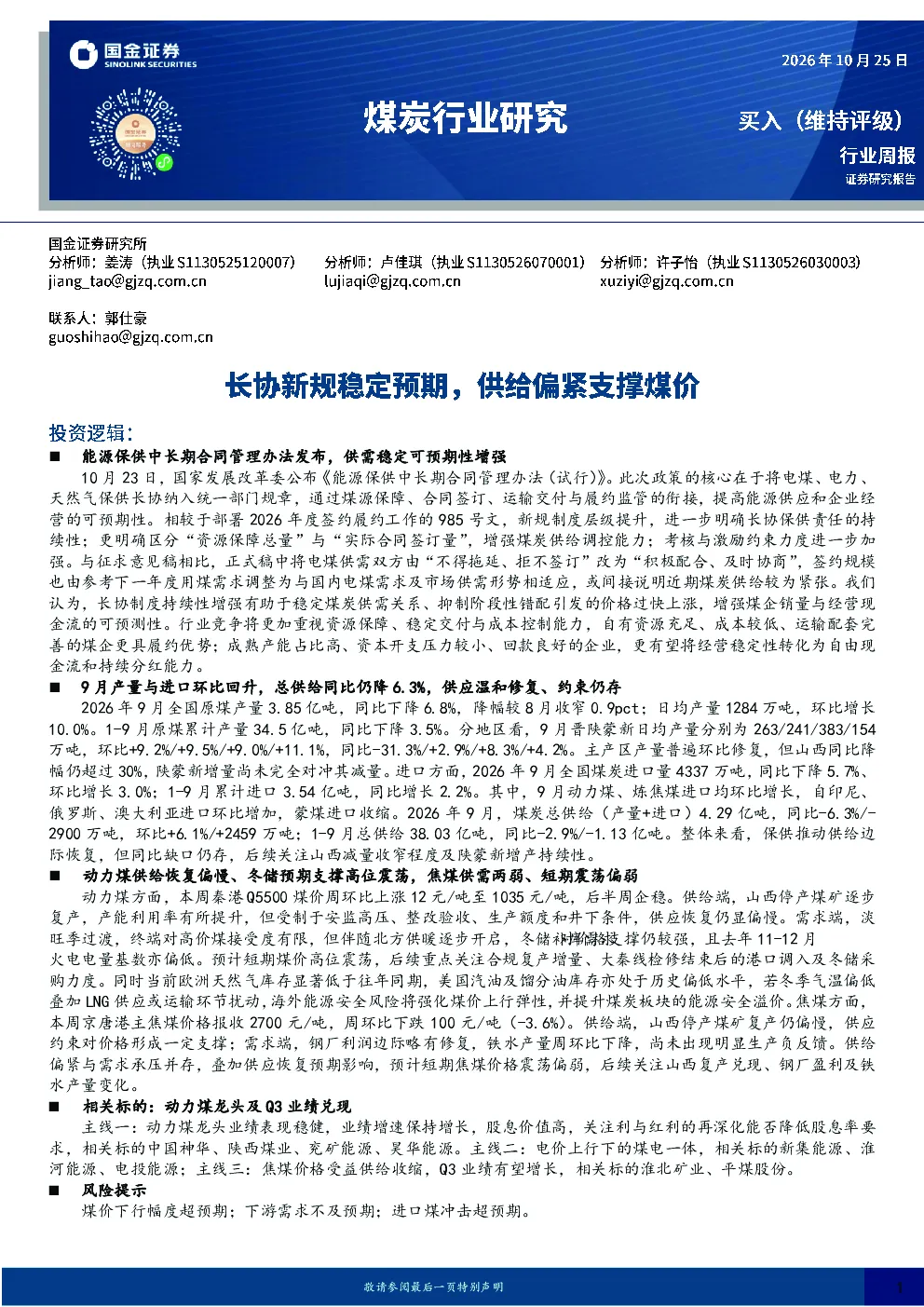 煤炭行业研究：长协新规稳定预期，供给偏紧支撑煤价