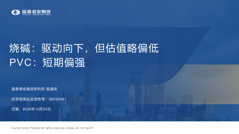 烧碱：驱动向下，但估值略偏低 PVC：短期偏强