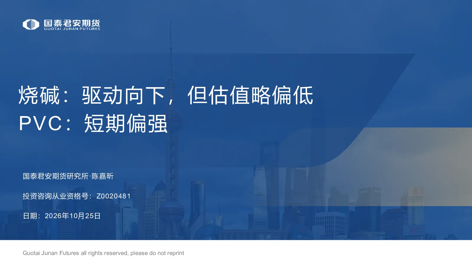 烧碱：驱动向下，但估值略偏低 PVC：短期偏强