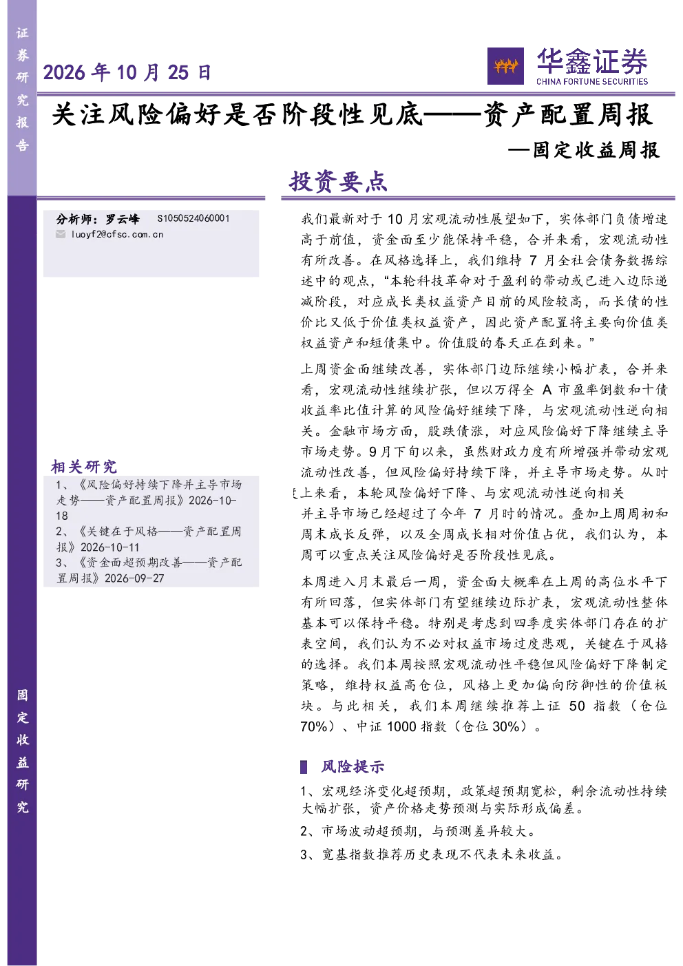 固定收益周报：资产配置周报-关注风险偏好是否阶段性见底