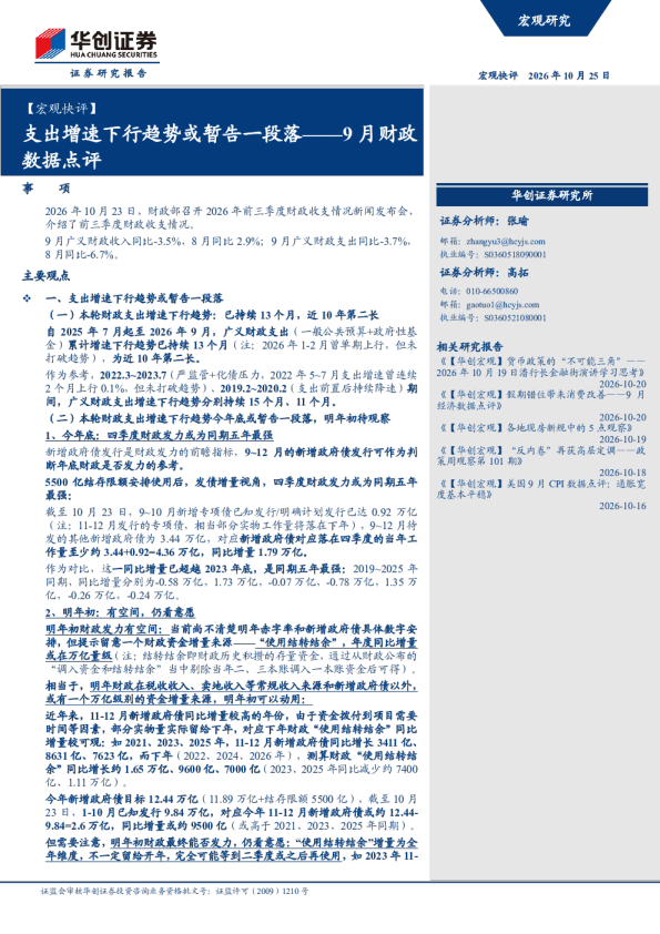 支出增速下行趋势或暂告一段落——9月财政数据点评