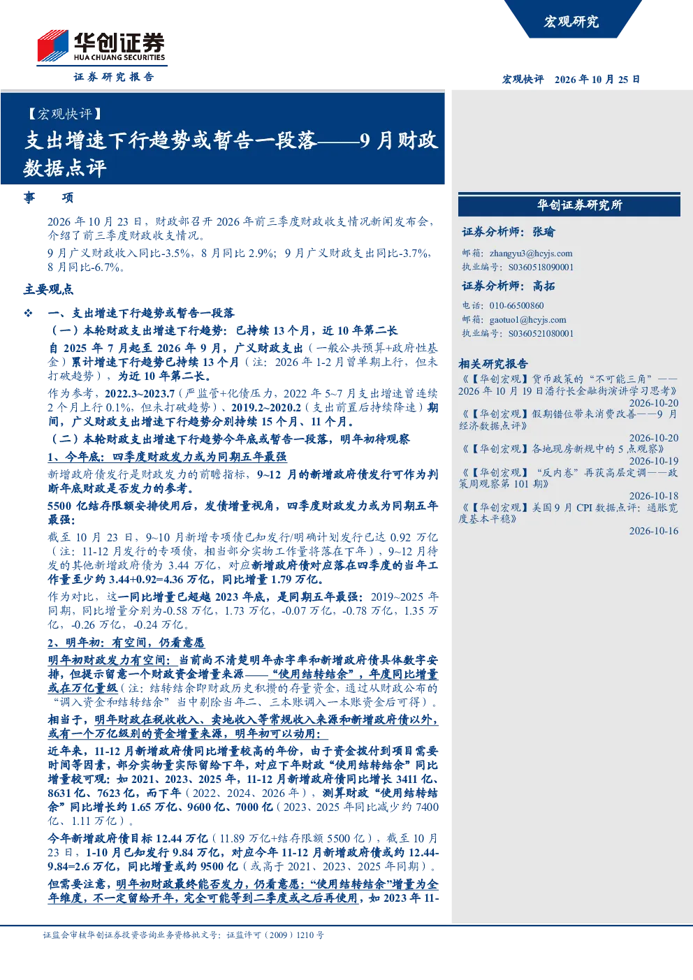 支出增速下行趋势或暂告一段落——9月财政数据点评
