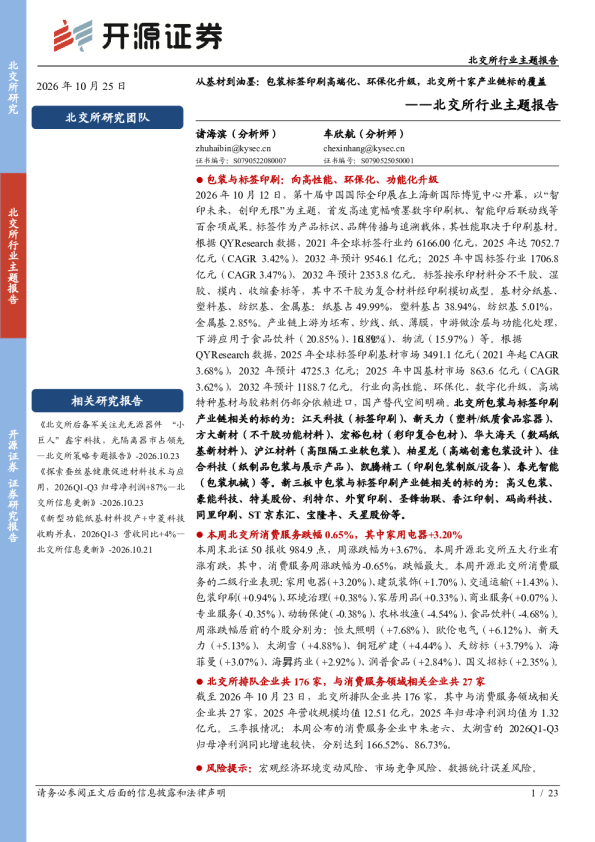 北交所行业主题报告：从基材到油墨：包装标签印刷高端化、环保化升级，北交所十家产业链标的覆盖