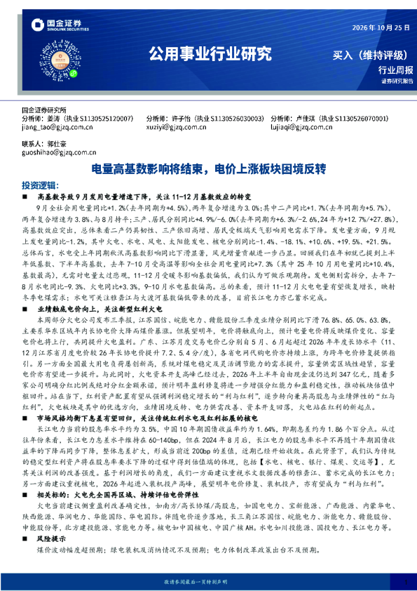 公用事业行业研究：电量高基数影响将结束，电价上涨板块困境反转