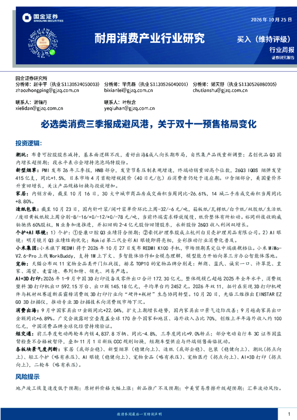 耐用消费产业行业研究：必选类消费三季报成避风港，关于双十一预售格局变化