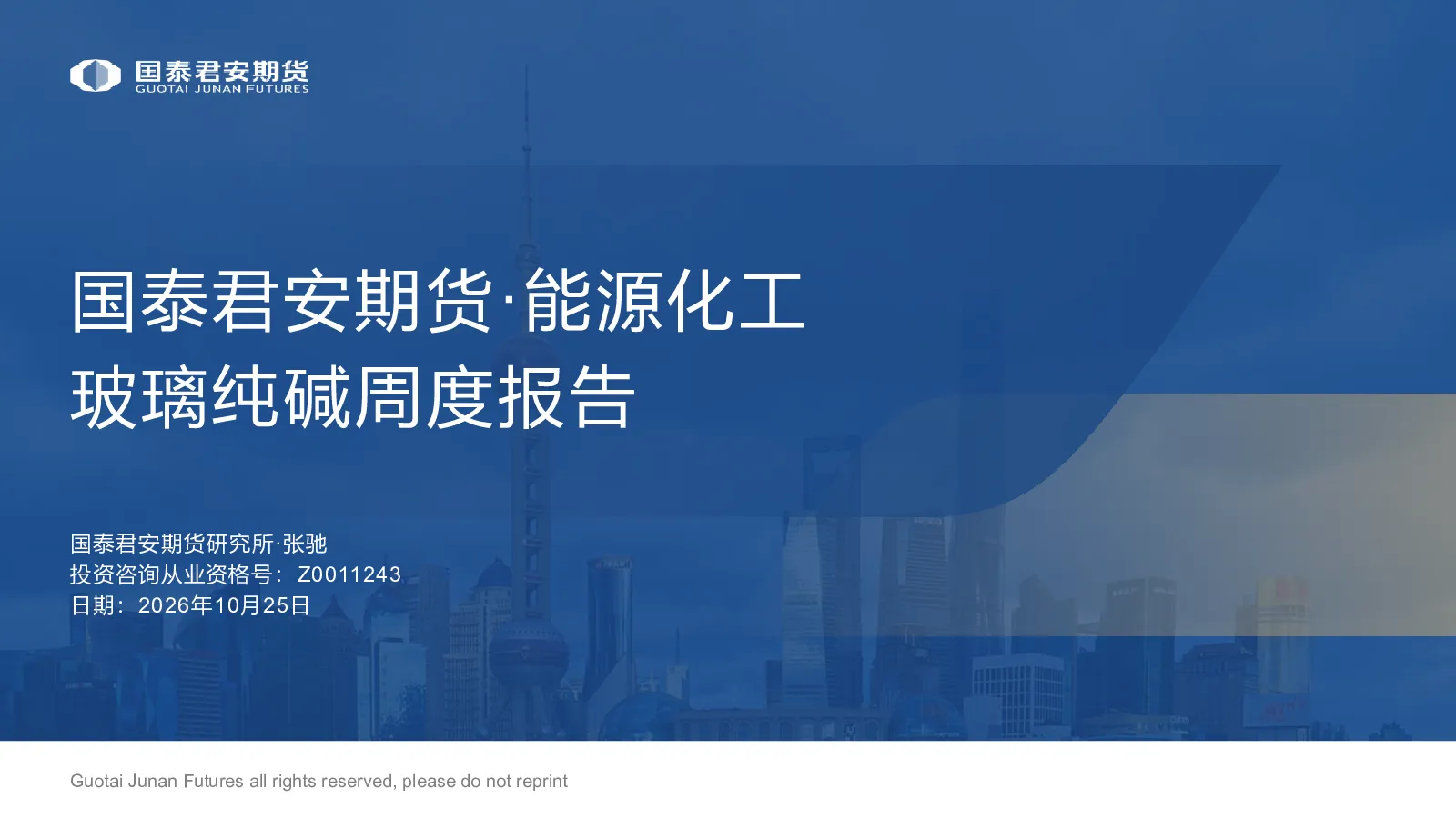 国泰君安期货·能源化工玻璃纯碱周度报告
