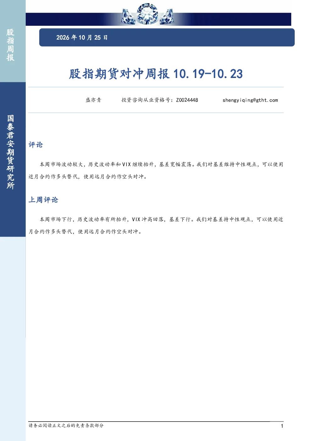 股指期货对冲周报10.19-10.23