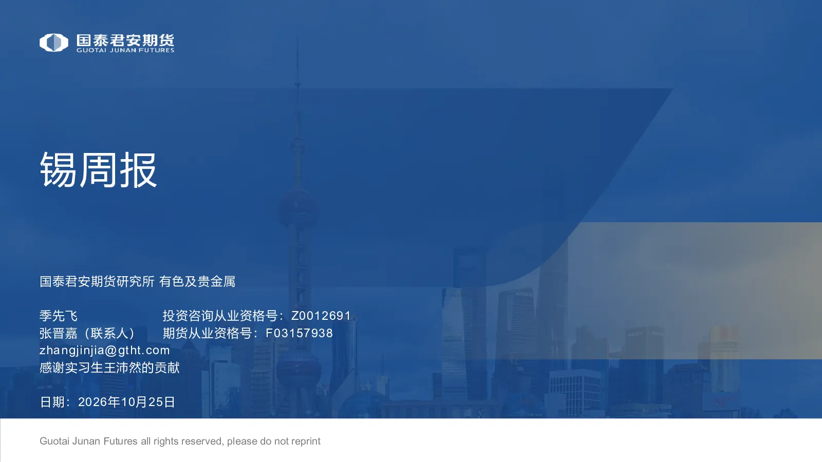 国泰君安期货锡周报