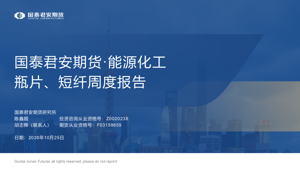 能源化工瓶片、短纤周度报告