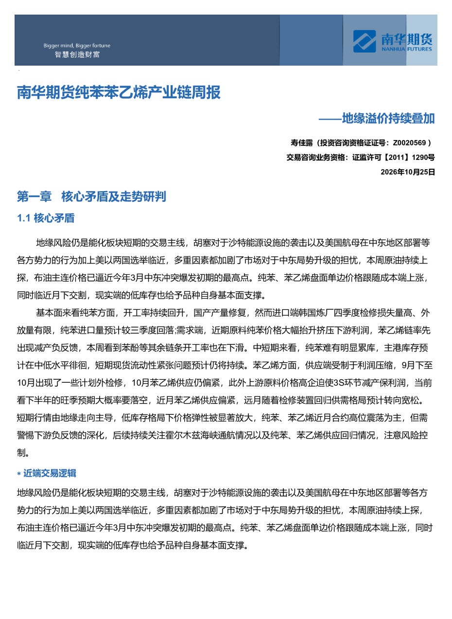南华苯乙烯产业链周报：地缘溢价持续叠加20261025