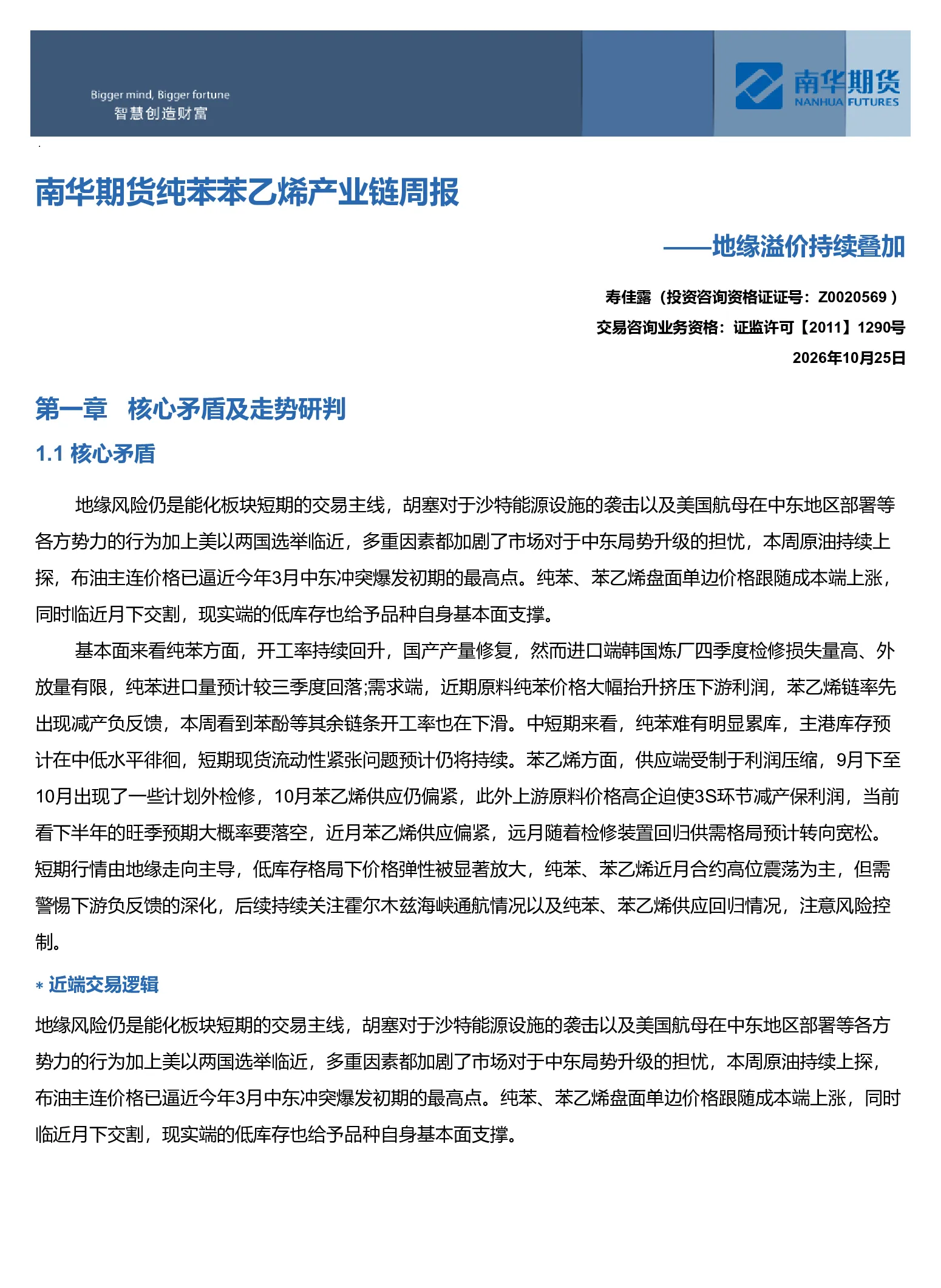 南华苯乙烯产业链周报：地缘溢价持续叠加20261025