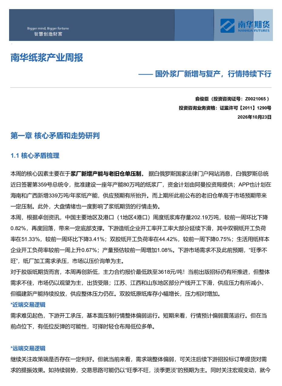 南华纸浆周报：国外浆厂新增与复产，行情持续下行20261025