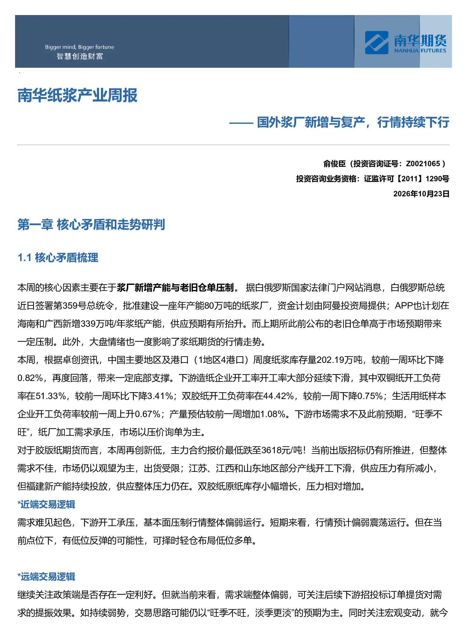 南华纸浆周报：国外浆厂新增与复产，行情持续下行20261025