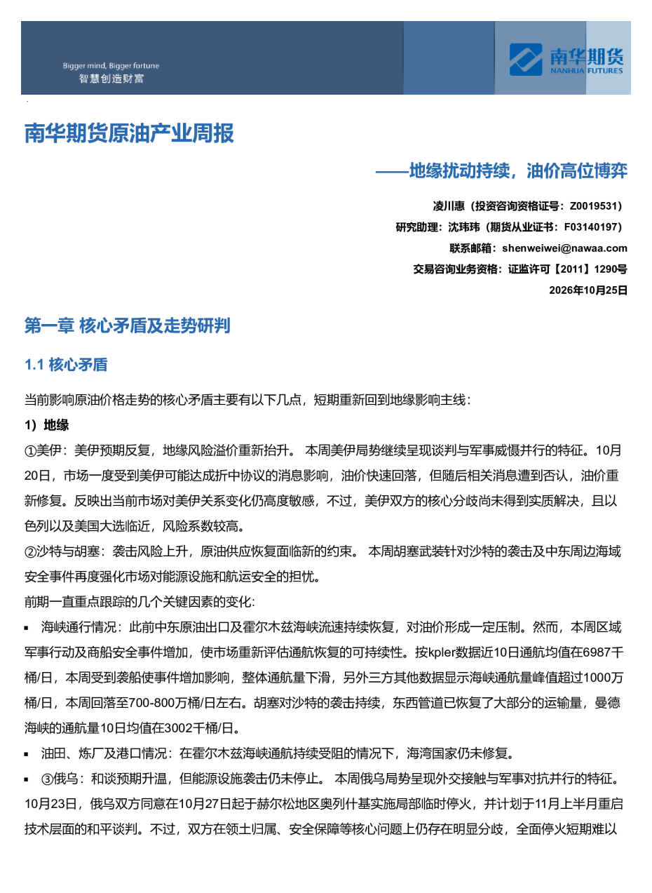 南华原油产业周报：地缘扰动持续，油价高位博弈20261025