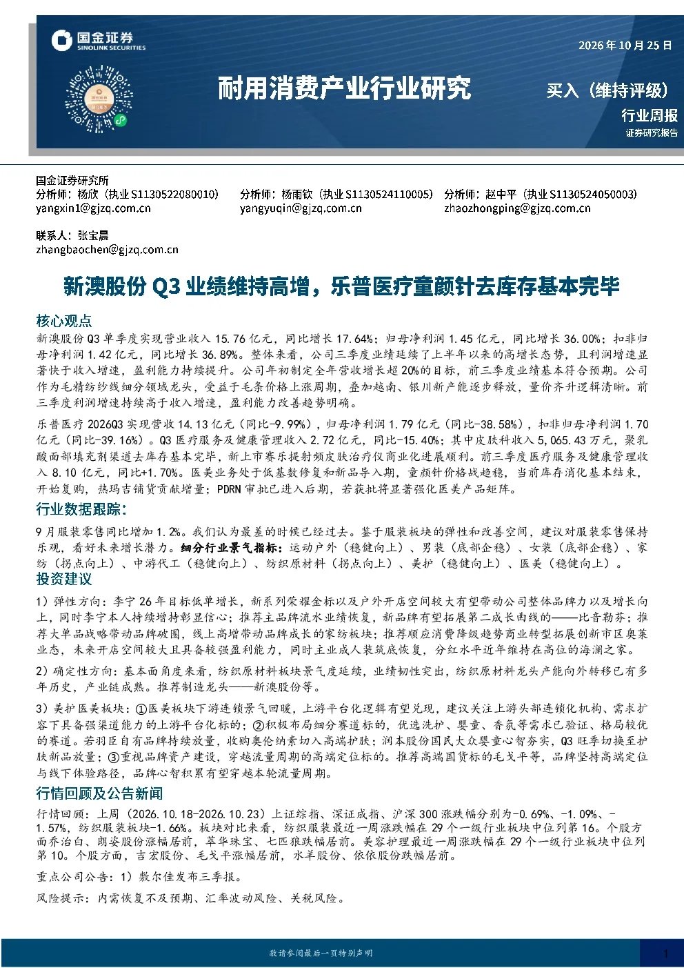 耐用消费产业行业研究：新澳股份Q3业绩维持高增，乐普医疗童颜针去库存基本完毕