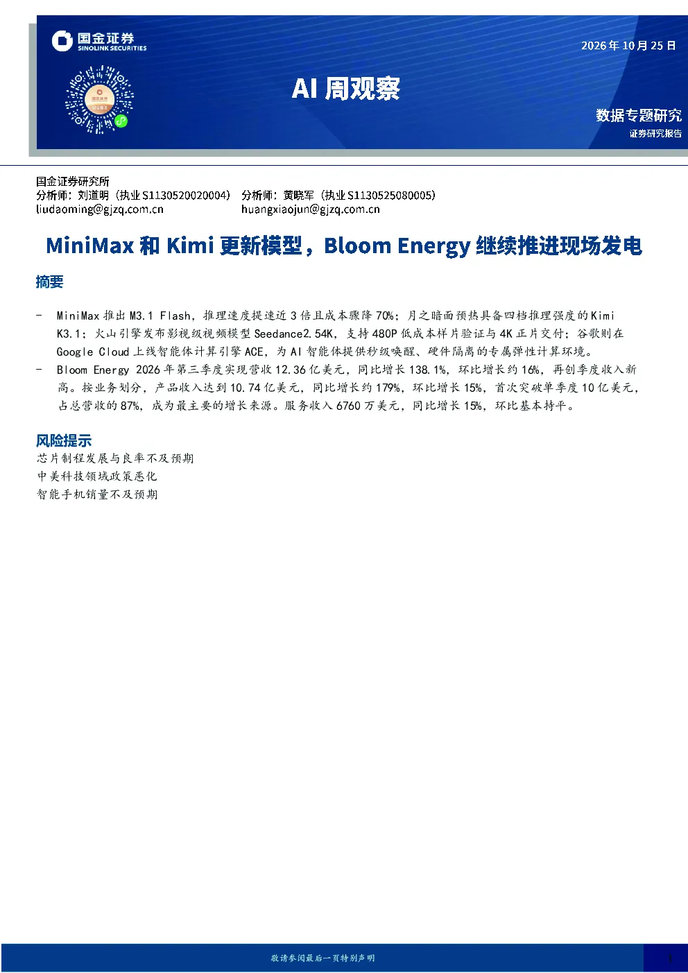 AI周观察：MiniMax和Kimi更新模型，Bloom Energy继续推进现场发电