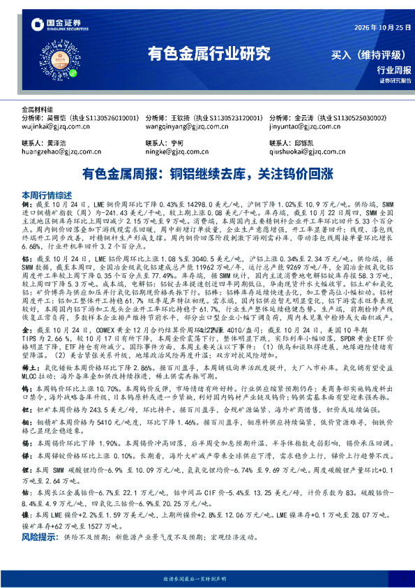 有色金属周报：铜铝继续去库，关注钨价回涨