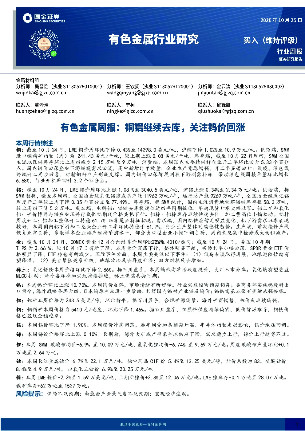 有色金属周报：铜铝继续去库，关注钨价回涨