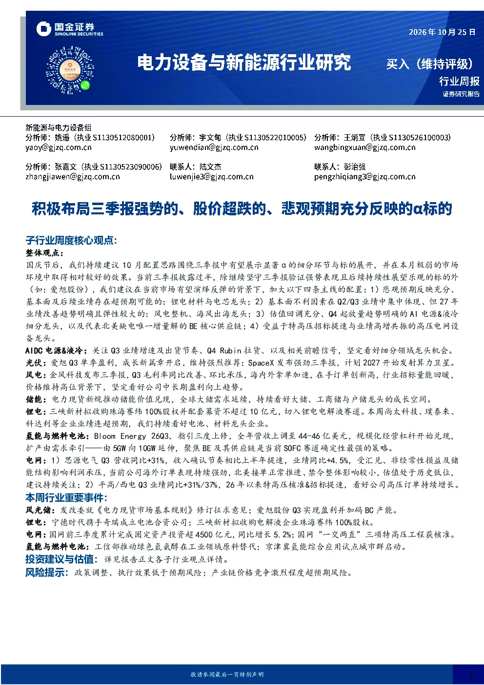 电力设备与新能源行业研究：积极布局三季报强势的、股价超跌的、悲观预期充分反映的α标的