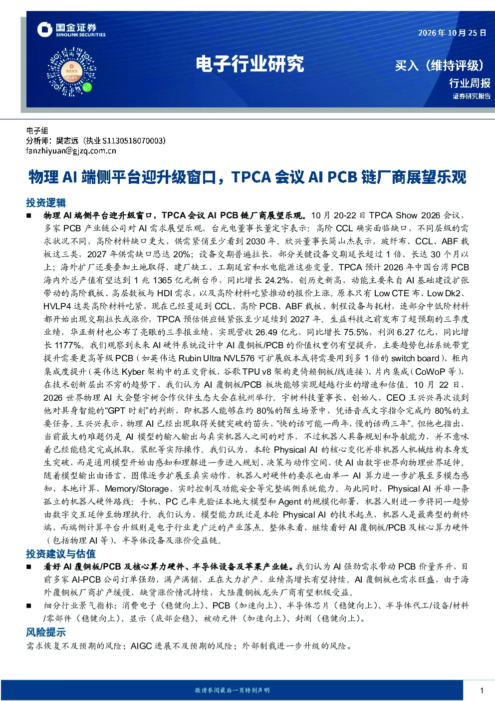 电子行业研究：物理AI端侧平台迎升级窗口，TPCA会议AI PCB链厂商展望乐观