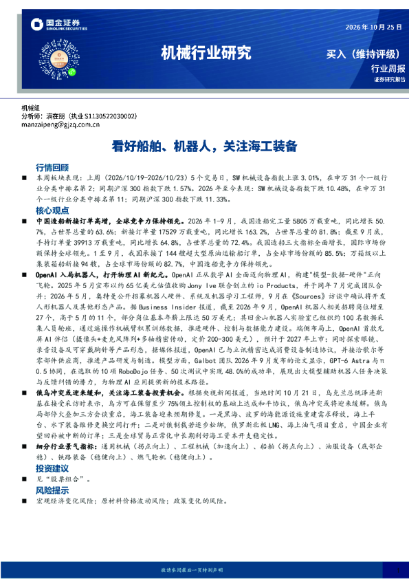 机械行业研究：看好船舶、机器人，关注海工装备