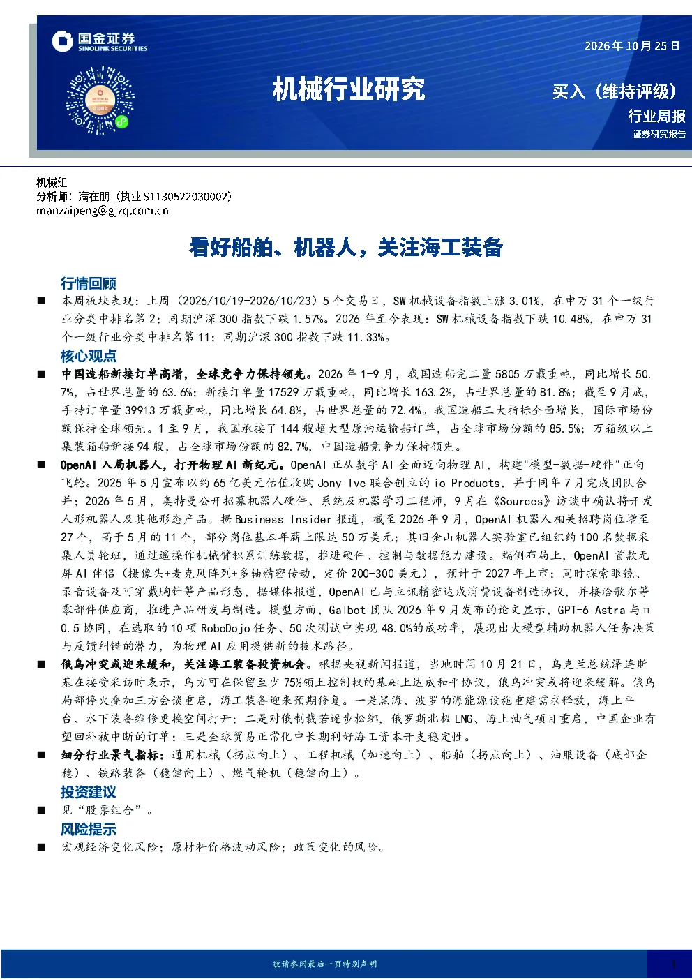 机械行业研究：看好船舶、机器人，关注海工装备
