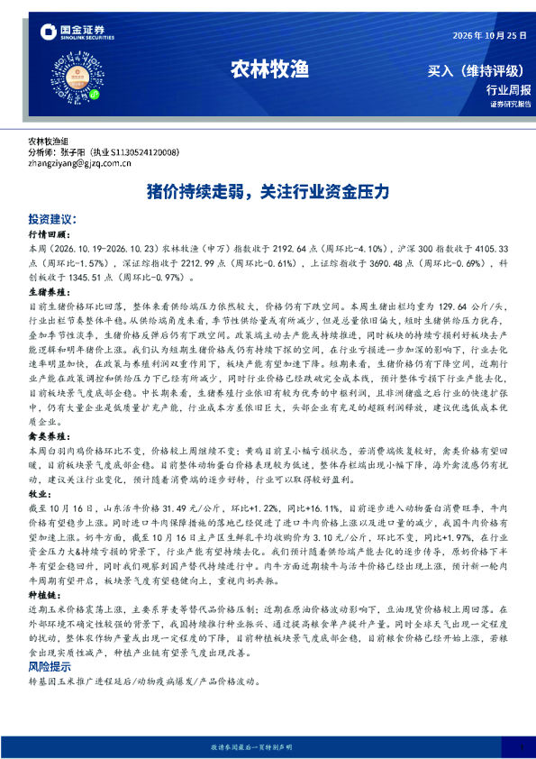 农林牧渔行业周报：猪价持续走弱，关注行业资金压力