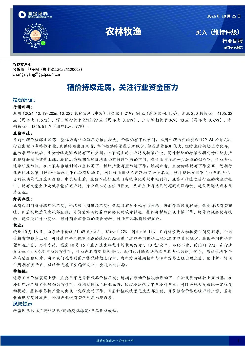 农林牧渔行业周报：猪价持续走弱，关注行业资金压力